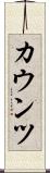 カウンツ Scroll