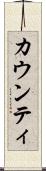 カウンティ Scroll