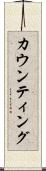 カウンティング Scroll