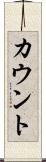 カウント Scroll