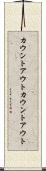カウントアウト Scroll