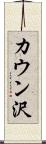 カウン沢 Scroll
