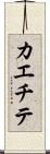 カエチテ Scroll
