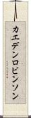 Kaeden Robinson Scroll