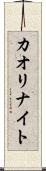 カオリナイト Scroll