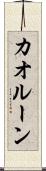 カオルーン Scroll