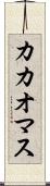カカオマス Scroll