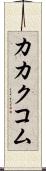 カカクコム Scroll