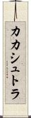 カカシュトラ Scroll