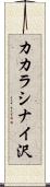 カカラシナイ沢 Scroll