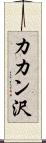 カカン沢 Scroll