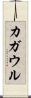 カガウル Scroll