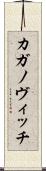 カガノヴィッチ Scroll