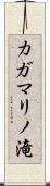 カガマリノ滝 Scroll