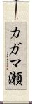 カガマ瀬 Scroll