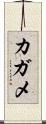 カガメ Scroll