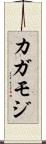 カガモジ Scroll