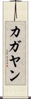 カガヤン Scroll