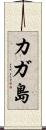 カガ島 Scroll