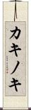 カキノキ Scroll