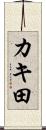 カキ田 Scroll