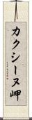 カクシーヌ岬 Scroll