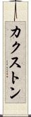 カクストン Scroll