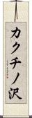 カクチノ沢 Scroll