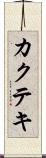 カクテキ Scroll