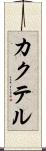 カクテル Scroll