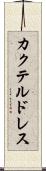 カクテル・ドレス Scroll