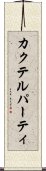 カクテル・パーティ Scroll