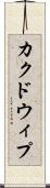 カクドウィプ Scroll
