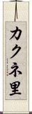 カクネ里 Scroll
