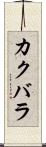 カクバラ Scroll