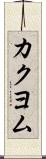 カクヨム Scroll