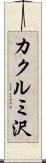 カクルミ沢 Scroll
