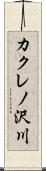 カクレノ沢川 Scroll