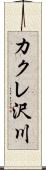 カクレ沢川 Scroll