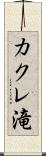 カクレ滝 Scroll
