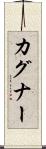 カグナー Scroll