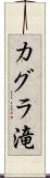 カグラ滝 Scroll