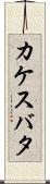 カケスバタ Scroll