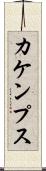 カケンプス Scroll