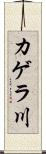 カゲラ川 Scroll