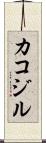 カコジル Scroll