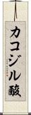 カコジル酸 Scroll