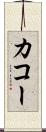 カコー Scroll