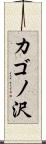 カゴノ沢 Scroll