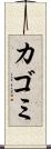 カゴミ Scroll